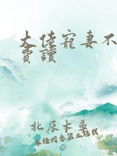 大佬宠妻不腻免费读