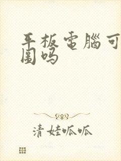 平板电脑可以绘图吗