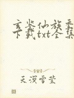 玄鉴仙族季越人下载txt全集