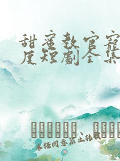 甜蜜教官宠妻无度短剧全集完整版