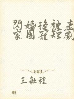 闪婚后被老公全家团宠短剧免费观看