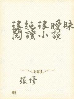 很纯很暧昧在线阅读小说