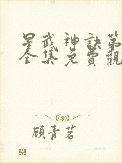 星武神诀第三季全集免费观看