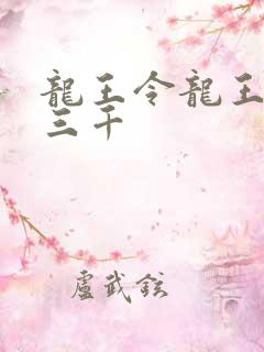 龙王令龙王令韩三千