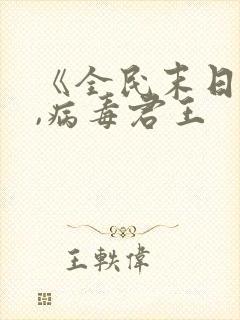 《全民末日:我,病毒君王