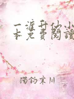 一渡升仙小说全本免费阅读