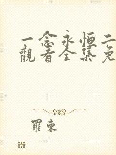 一念永恒二在线观看全集免费播放