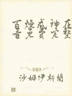 百炼成神在线观看免费完整版动漫