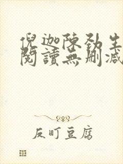 倪迦陈劲生全文阅读无删减