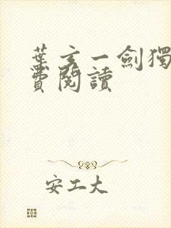 叶玄一剑独尊免费阅读