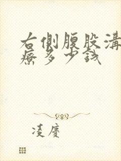 右侧腹股沟疝治疗多少钱