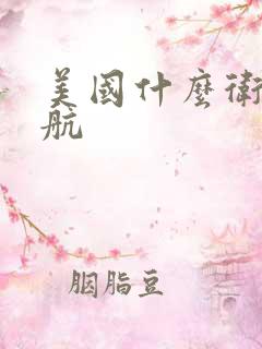 美国什么卫星导航