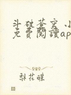 斗破苍穹 小说免费阅读app