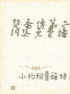 楚乔传第二部119集免费播放