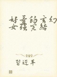 好看的玄幻小说女强完结