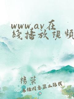 www.av在线播放视频