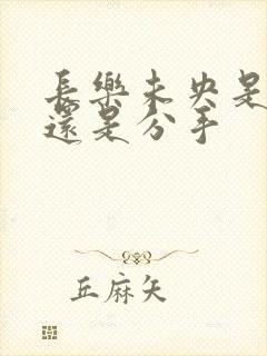 长乐未央是表白还是分手