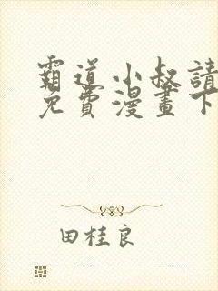 霸道小叔请轻撩免费漫画下拉式奇漫画