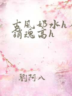 古风奶水h人妻销魂高h