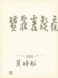 赌圣电影免费完整版在线观看国语