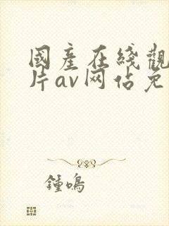 国产在线观看肉片av网站免费