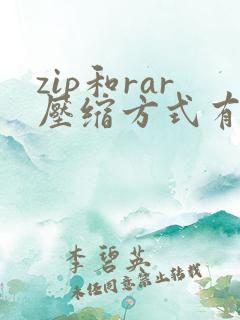 zip和rar压缩方式有什么区别