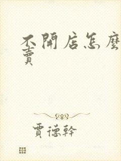 不开店怎么做外卖