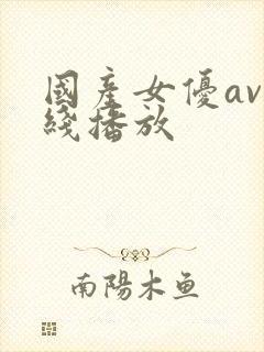 国产女优av在线播放