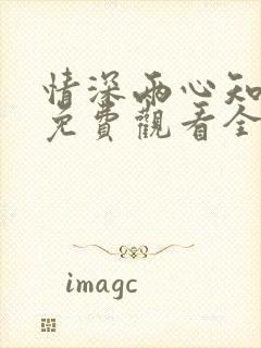 情深两心知短剧免费观看全集高清