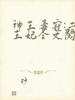 神王毒宠:二嫁王妃全文阅读免费