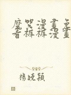 魔咒漫画免费观看裤裤漫画