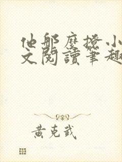 他那么撩小说全文阅读笔趣阁