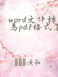 word文件转为pdf格式怎么转