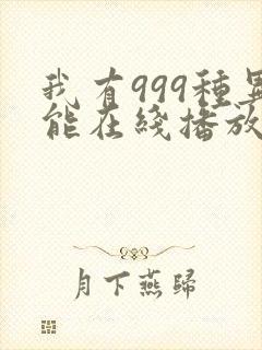 我有999种异能在线播放完整动态漫