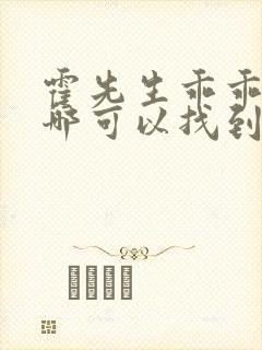 霍先生乖乖宠我哪可以找到