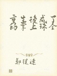 重生后成了前夫的掌上珠全文免费