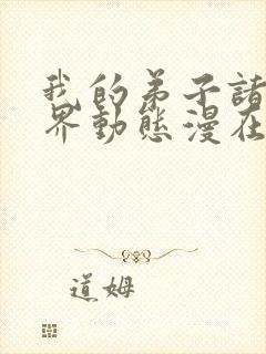 我的弟子诸天万界动态漫在现观看