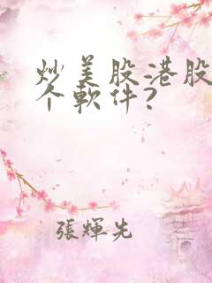 炒美股港股用哪个软件?