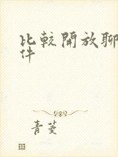 比较开放聊天软件