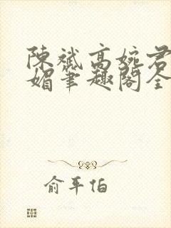 陈斌高婉君赵心媚笔趣阁全文