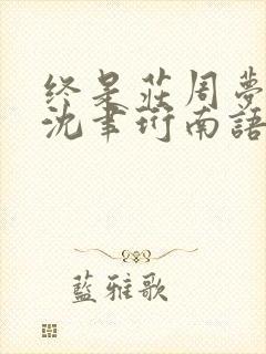 终是庄周梦了蝶沈聿珩南语大结局哪里看