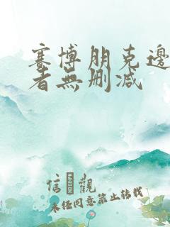 赛博朋克边缘行者无删减