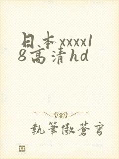 日本xxxx18高清hd