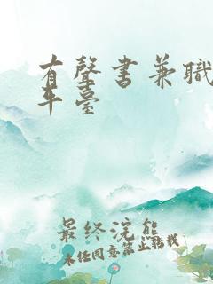 有声书兼职配音平台