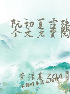 阮初夏霍殊小说全文免费阅读