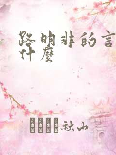 路明非的言灵是什么