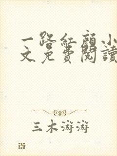 一路红颜小说全文免费阅读无弹窗