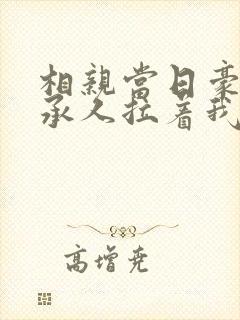 相亲当日豪门继承人拉着我去领证