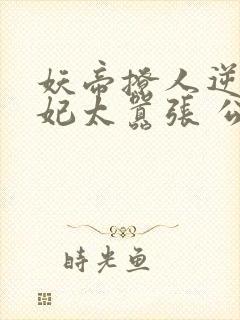 妖帝撩人逆天邪妃太嚣张 公子安爷