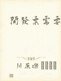 开发票需要多久